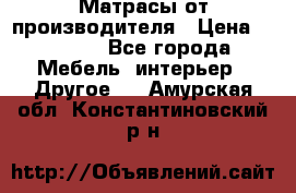 Матрасы от производителя › Цена ­ 6 850 - Все города Мебель, интерьер » Другое   . Амурская обл.,Константиновский р-н